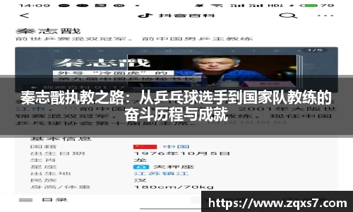 秦志戬执教之路：从乒乓球选手到国家队教练的奋斗历程与成就