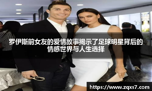 罗伊斯前女友的爱情故事揭示了足球明星背后的情感世界与人生选择