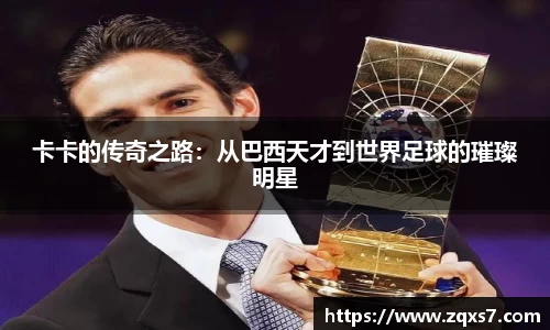 卡卡的传奇之路：从巴西天才到世界足球的璀璨明星