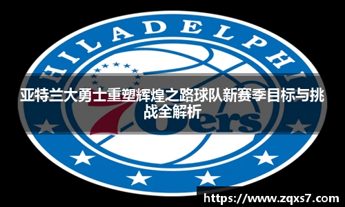 亚特兰大勇士重塑辉煌之路球队新赛季目标与挑战全解析