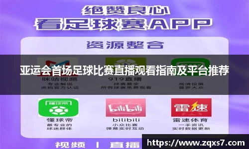 亚运会首场足球比赛直播观看指南及平台推荐