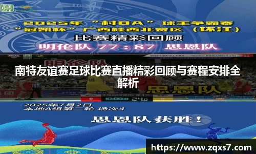 南特友谊赛足球比赛直播精彩回顾与赛程安排全解析