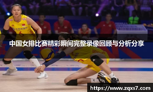 中国女排比赛精彩瞬间完整录像回顾与分析分享