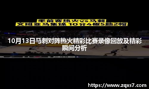 10月13日马刺对阵热火精彩比赛录像回放及精彩瞬间分析