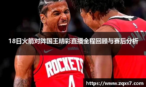 18日火箭对阵国王精彩直播全程回顾与赛后分析