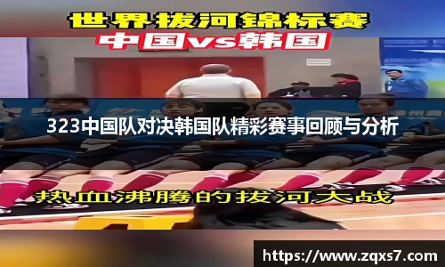 323中国队对决韩国队精彩赛事回顾与分析