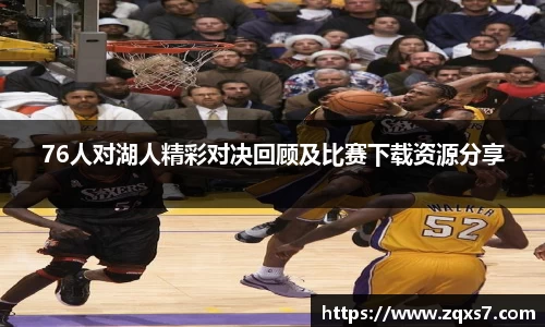 76人对湖人精彩对决回顾及比赛下载资源分享