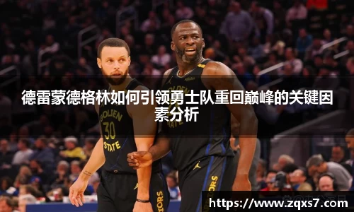 德雷蒙德格林如何引领勇士队重回巅峰的关键因素分析