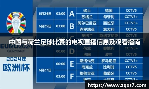 中国与荷兰足球比赛的电视直播信息及观看指南