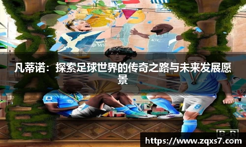 凡蒂诺：探索足球世界的传奇之路与未来发展愿景