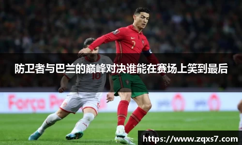 防卫者与巴兰的巅峰对决谁能在赛场上笑到最后