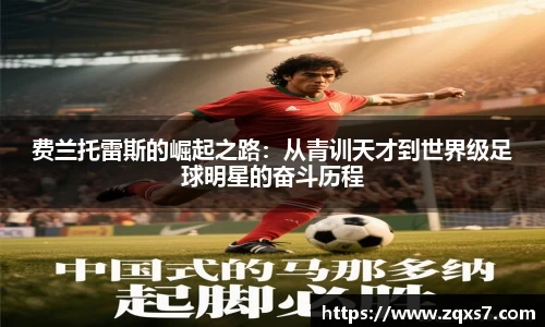 费兰托雷斯的崛起之路：从青训天才到世界级足球明星的奋斗历程