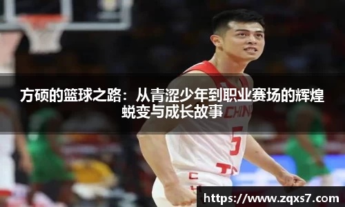 方硕的篮球之路：从青涩少年到职业赛场的辉煌蜕变与成长故事