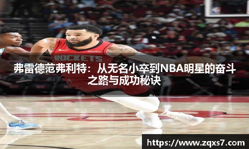 弗雷德范弗利特：从无名小卒到NBA明星的奋斗之路与成功秘诀