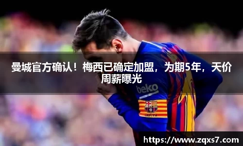曼城官方确认！梅西已确定加盟，为期5年，天价周薪曝光