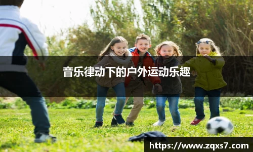 音乐律动下的户外运动乐趣