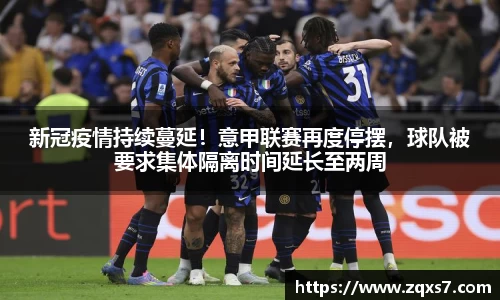 新冠疫情持续蔓延！意甲联赛再度停摆，球队被要求集体隔离时间延长至两周