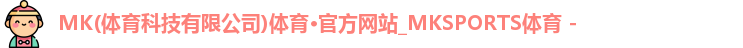 mk体育最新地址